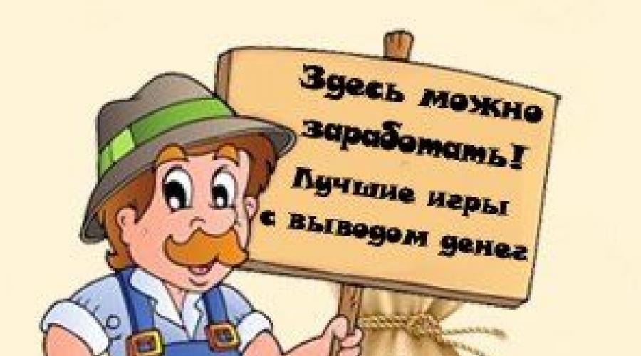 Колесо фортуны без вложений с выводом денег. Игры с реальным выводом денег без баллов