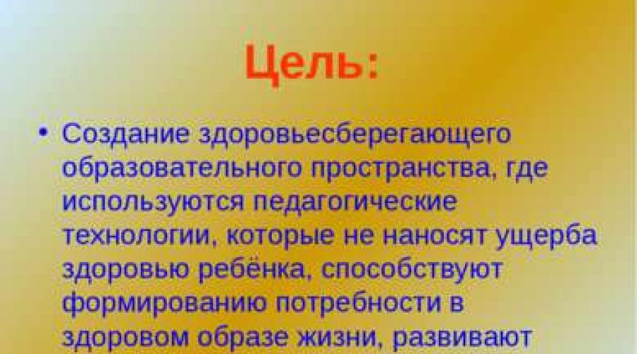Здоровьесбережение. Презентация на тему 