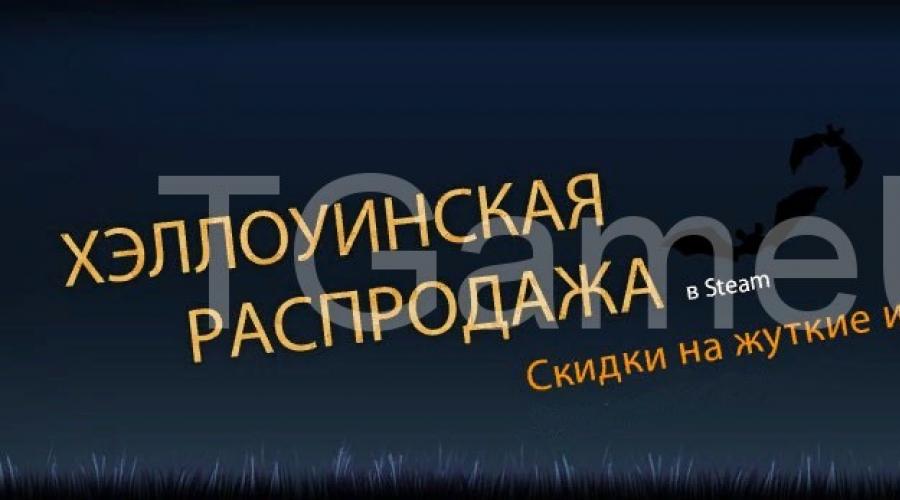 Ближайшие распродажи в Steam в этом году. Ближайшие распродажи в Steam в этом году Зимняя распродажа Steam —