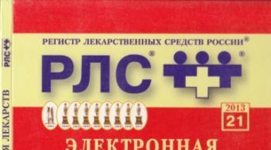 Рлс энциклопедия лекарств. В чем отличие грлс от рлс? Рлс справочник лекарств официальный контакты contacts